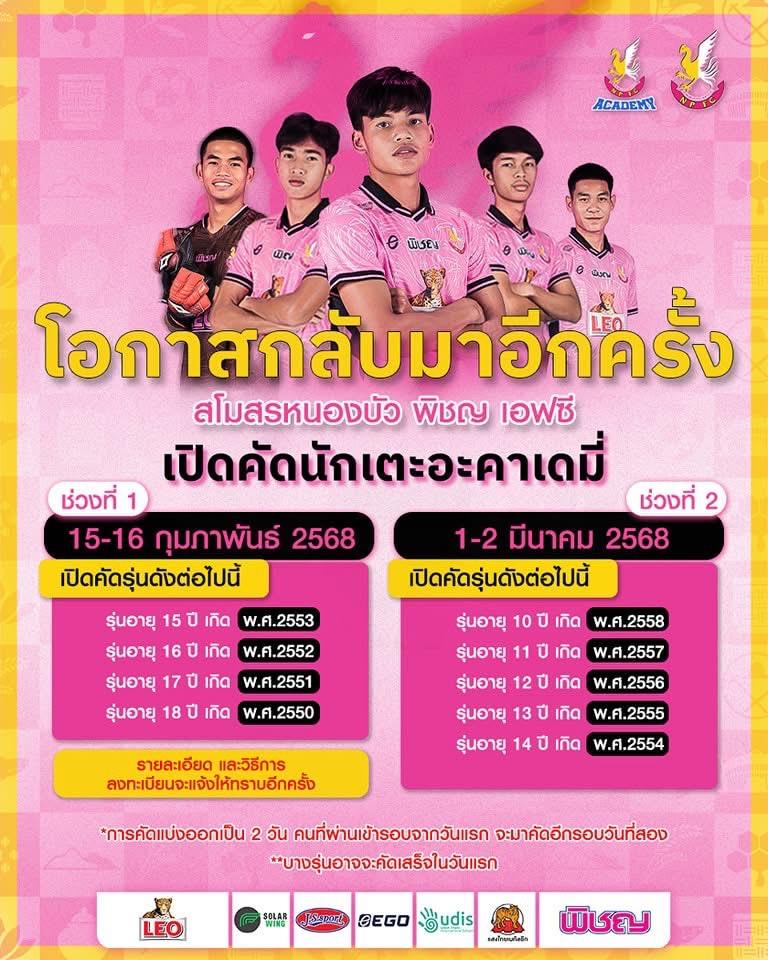 คัดตัวนักกีฬา อะคาเดมี่ สโมสรหนอง บัว พิชญ เอฟซี ปี 2025