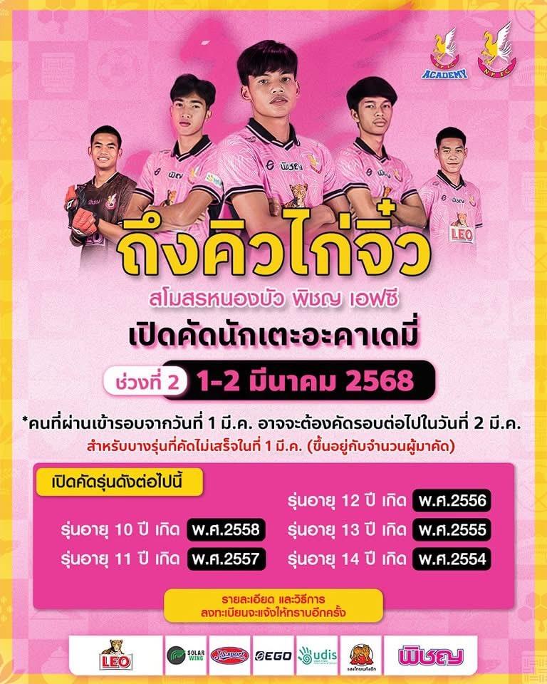 ช่วงที่ 2 คัดตัวนักกีฬา อะคาเดมี่ สโมสรหนอง บัว พิชญ เอฟซี ปี 2025